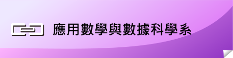 應用數學與數據科學系