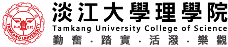 淡江大學-理學院
