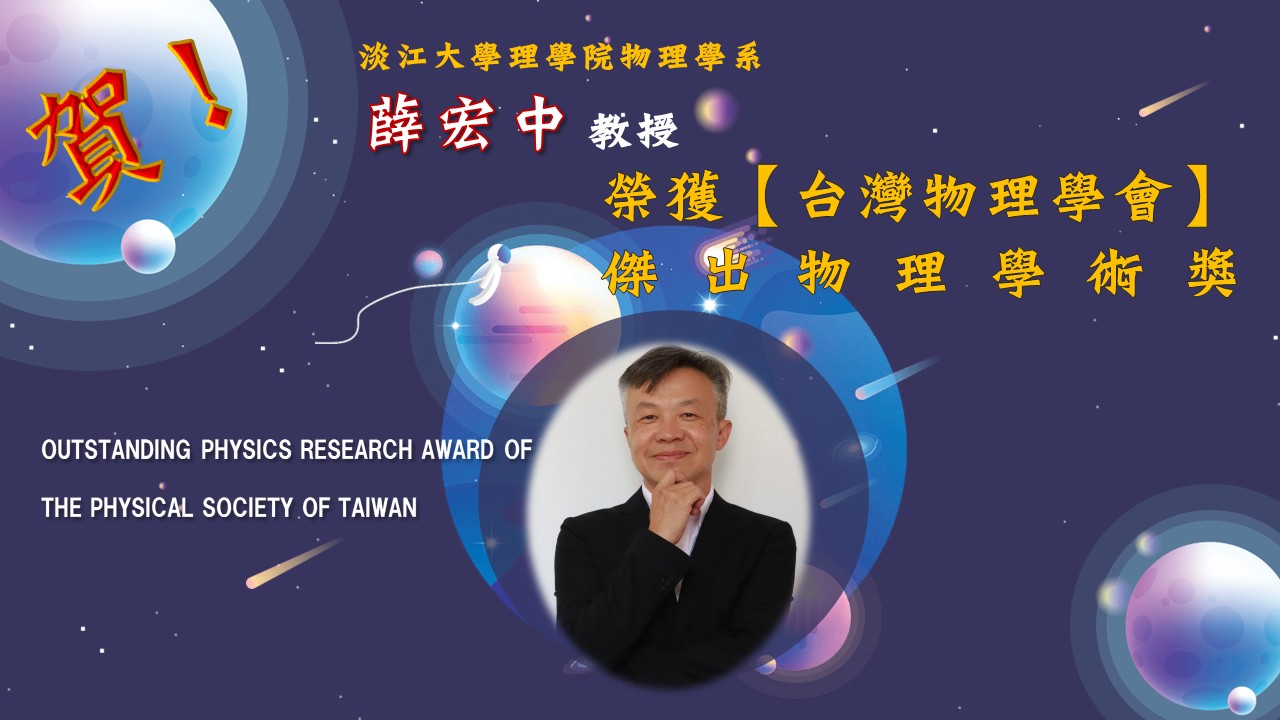 薛宏中教授榮獲台灣物理學會_傑出物理學術獎