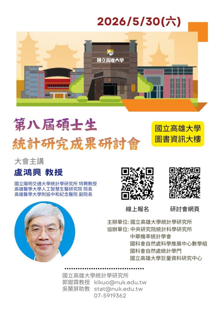 第八屆碩士生統計研究成果研討會